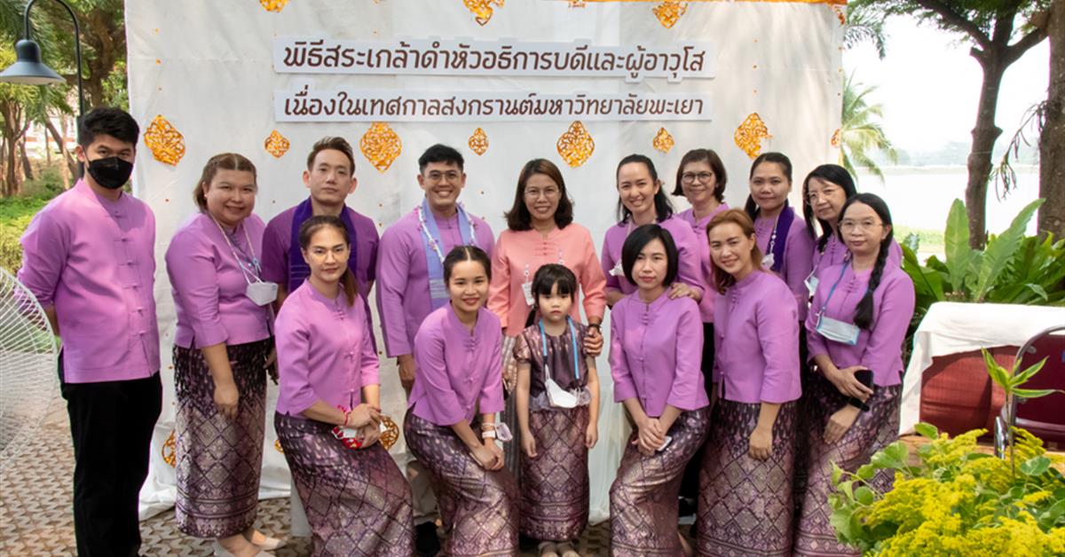 คณะศิลปศาสตร์เข้าร่วมพิธีสระเกล้าดำหัวอธิการบดีและผู้อาวุโส เนื่องในเทศกาลสงกรานต์ มหาวิทยาลัยพะเยา ประจำปี ๒๕๖๖